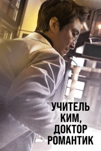 Учитель Ким, доктор Романтик — дорама онлайн