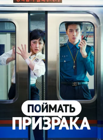 Поймай призрака