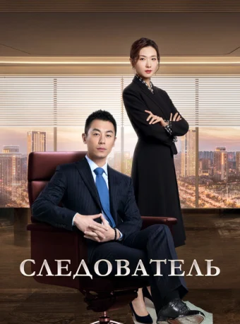 Следователь — дорама онлайн