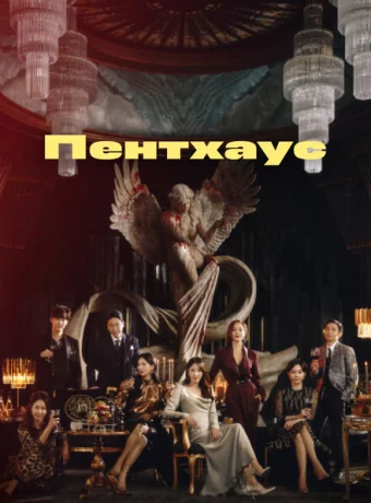 Пентхаус — дорама онлайн