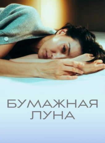 Бумажная луна — дорама онлайн