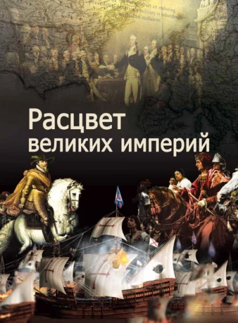 Расцвет великих империй — дорама онлайн