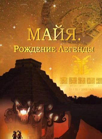 Майя. Рождение легенды — дорама онлайн