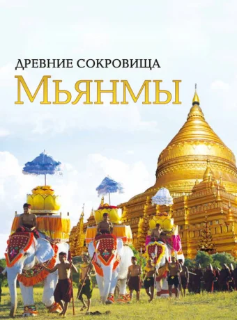 Древние сокровища Мьянмы — дорама онлайн