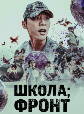 Школа; Фронт — дорама онлайн