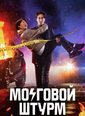 Мозговой штурм — дорама онлайн