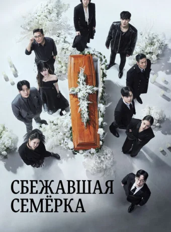 Побег семерых — дорама онлайн