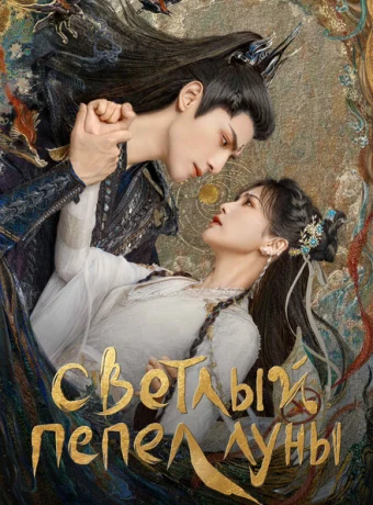 Светлый пепел луны — дорама онлайн