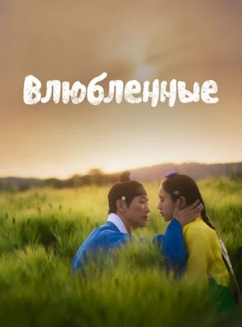 Любовники — дорама онлайн