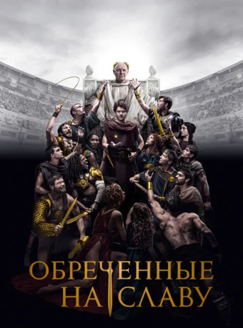 Обреченные на славу — дорама онлайн