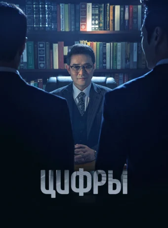 Цифры — дорама онлайн