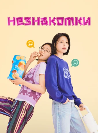 Незнакомки — дорама онлайн