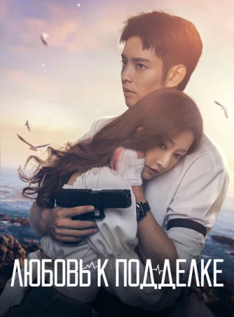 Любовь к подделке — дорама онлайн