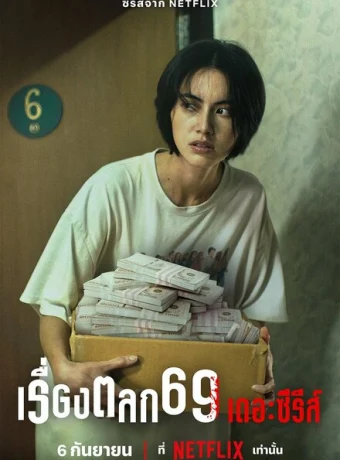 69 — дорама онлайн