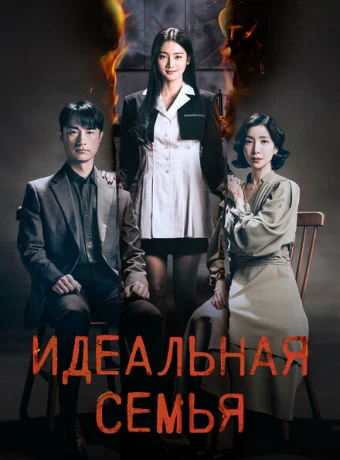 Идеальная семья — дорама онлайн