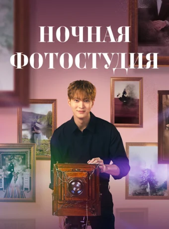 Ночная фотостудия — дорама онлайн