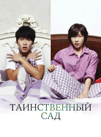 Таинственный сад