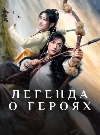 Легенда о героях: Горячая кровь — дорама онлайн