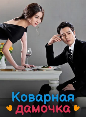 Коварная дамочка — дорама онлайн