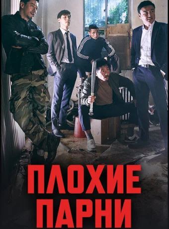 Плохие парни — дорама онлайн