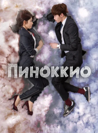 Пиноккио — дорама онлайн