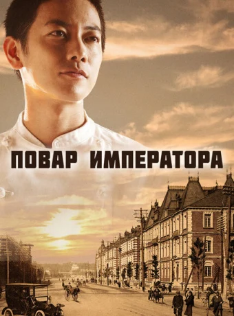 Повар императора — дорама онлайн