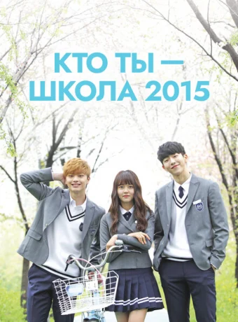 Кто ты — школа 2015 — дорама онлайн