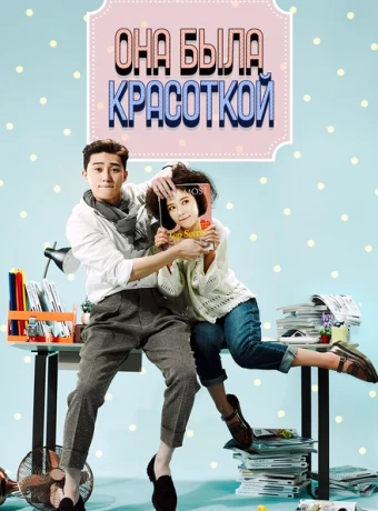 Она была красоткой — дорама онлайн