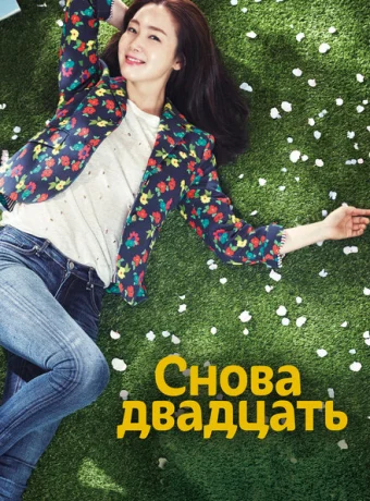 Снова двадцать — дорама онлайн