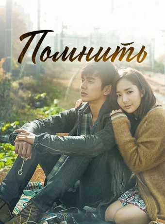 Помнить